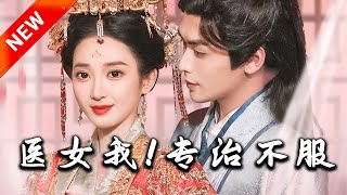 毉女我！專治不服