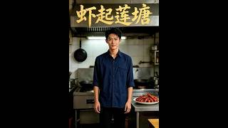 《虾起莲塘》【最新完结剧集】