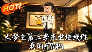 末世垃圾堆，我的ATM机