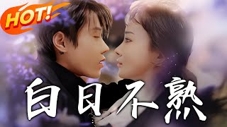 白日不熟：暗戀的真相