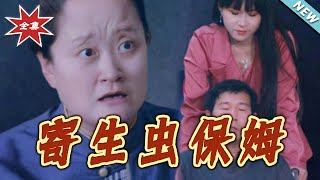 金牌保姆vs寄生虫保姆：总裁家的鸠占鹊巢