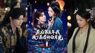 死后第五年我成了暴君的白月光