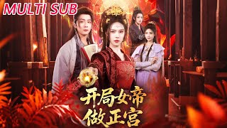 开局女帝做正宫