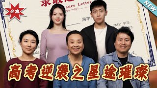 Gaokao Victory: Starry Destiny