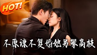 不原諒不複婚：畫家前妻的強勢歸來