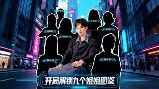 开局解锁九个姐姐图鉴