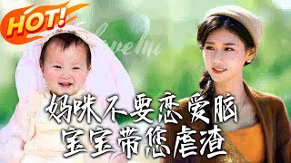 Mommy, Stop Being Love-Brained! Baby Will Help You Take Down Scumbags