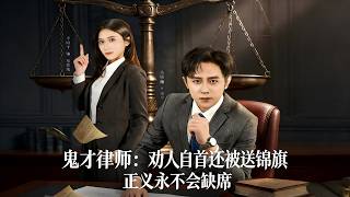 鬼才律师，劝人自首还被送锦旗