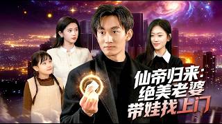 仙帝归来绝美老婆带娃找上门