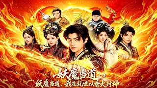 我在亂世以香火封神