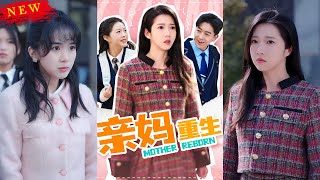 親媽重生：逆風繙磐