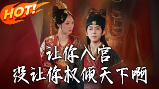 I Told You to Enter the Palace, Not to Rule the World!