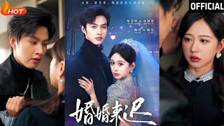 《婚婚来迟》