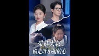 带娃大叔偷走叶小姐的心