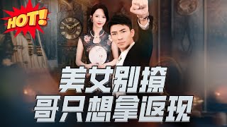美女別撩，哥衹想拿返現