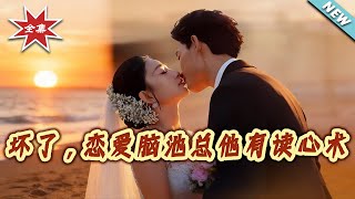 Uh-Oh! The Love-Struck CEO Has Mind-Reading Powers