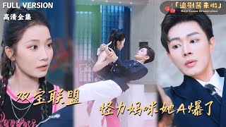 双宝联盟怪力妈咪她A爆了