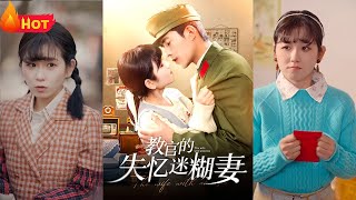教官的失憶嬌妻