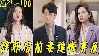 辤職後前妻追悔莫及