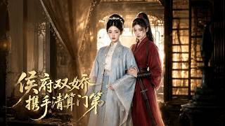 《侯府双娇携手清算门第》