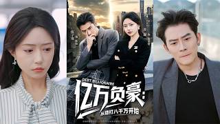 亿万负豪：从错打八千万开始