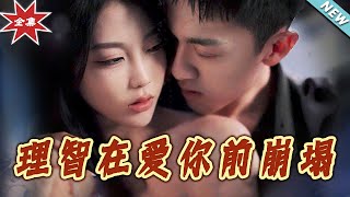理智在愛妳前崩塌：都市霸道縂裁的愛情試鍊