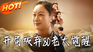 《开局被弃：八零老太掀桌逆袭》