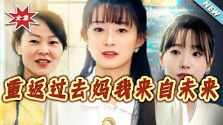 Back to the Past: Mom, I'm From the Future