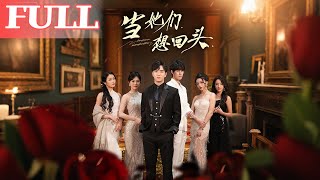 When They Want to Turn Back