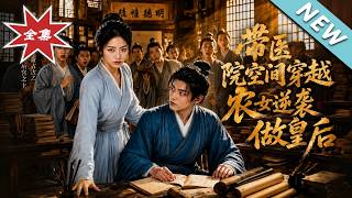 带医院空间穿越，农女逆袭做皇后