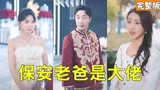 保安错进婚礼现场，美女总裁砸1000万租他当老公！原来他是隐藏大佬