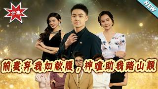 My Ex-Wife Discarded Me Like Trash, But My Divine Eyes Led Me to the Top