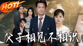 父子相见不相识