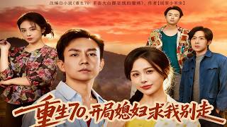 Reborn in the 70s: My Wife Begs Me Not to Leave on Day One