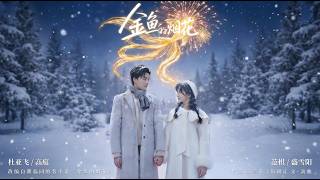 Goldfish and Fireworks