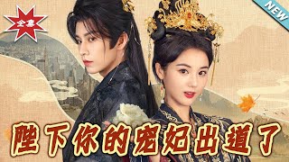 陛下妳的寵妃出道了