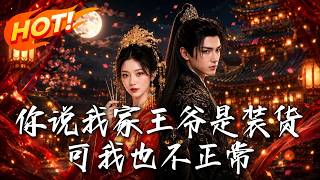 你说我家王爷是装病，可我也不正常