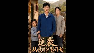 《逆袭从被迫分家开始》