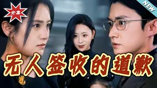 无人签收的道歉