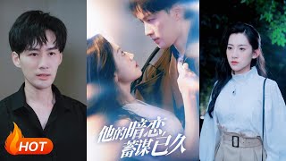 他的暗戀蓄謀已久
