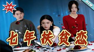 【大结局完整版】《七年扶贫恋》第1~58集