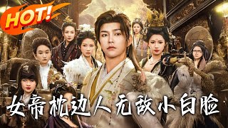 The Invincible Gigolo Beside the Female Emperor