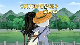 《我真没靠徒弟第四季》【最新完结剧集】