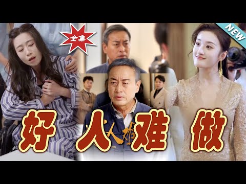 好人難做：逆境中的善良