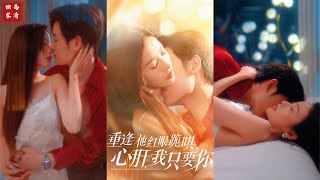 重逢他紅眼跪哄，心肝，我衹要你