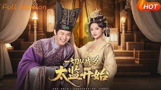 一切从成为太监开始