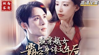 被穿越女霸佔的五年