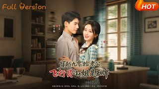 【Full Version】《穿越九零撿老公飛行員小姐是王牌》吳宇航&amp;吳佳璐（完結超清）