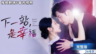 下一站，是幸福