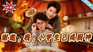 【大结局完整版】《谢邀，我，小学生已成厨神》第1~80集